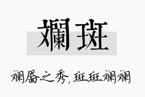 斓斑名字的寓意及含义