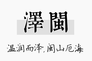 泽闽名字的寓意及含义