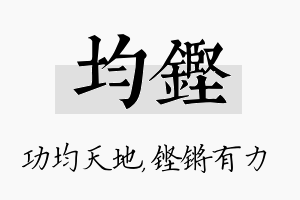 均铿名字的寓意及含义