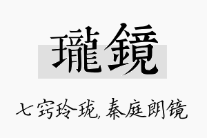 珑镜名字的寓意及含义