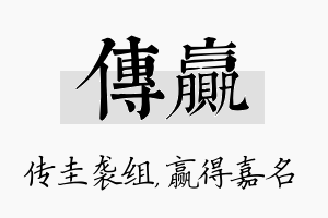 传赢名字的寓意及含义