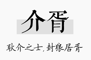 介胥名字的寓意及含义