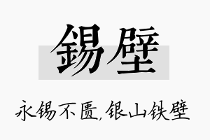 锡壁名字的寓意及含义