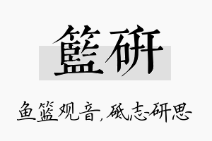 篮研名字的寓意及含义