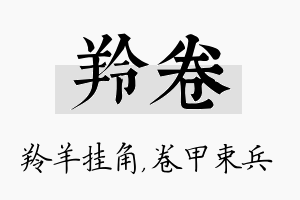 羚卷名字的寓意及含义