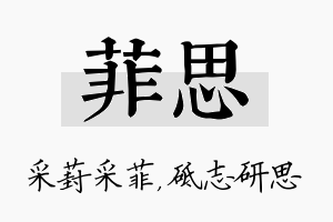 菲思名字的寓意及含义