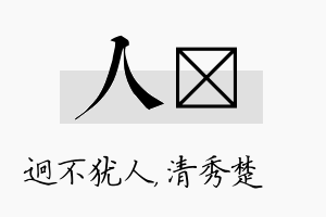 人妘名字的寓意及含义