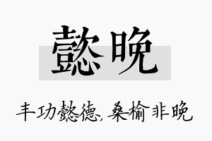 懿晚名字的寓意及含义