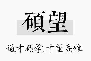 硕望名字的寓意及含义