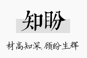 知盼名字的寓意及含义