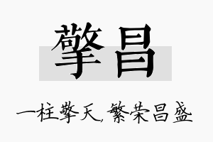 擎昌名字的寓意及含义