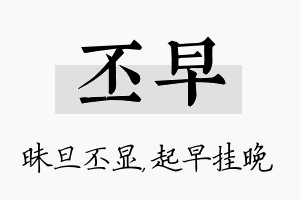 丕早名字的寓意及含义