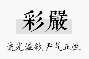 彩严名字的寓意及含义