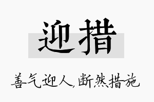 迎措名字的寓意及含义