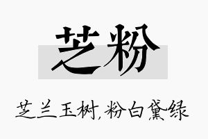 芝粉名字的寓意及含义