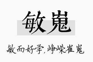 敏嵬名字的寓意及含义