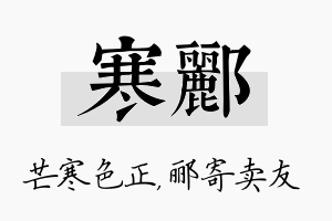 寒郦名字的寓意及含义