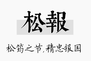 松报名字的寓意及含义