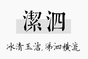 洁泗名字的寓意及含义