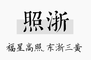 照浙名字的寓意及含义