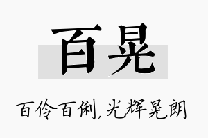 百晃名字的寓意及含义