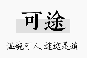 可途名字的寓意及含义