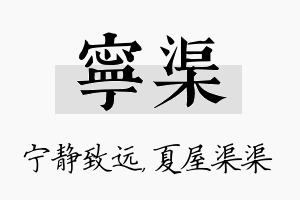 宁渠名字的寓意及含义