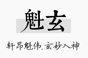 魁玄名字的寓意及含义