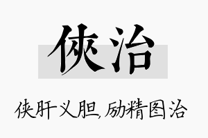 侠治名字的寓意及含义