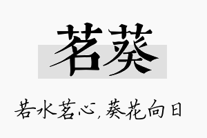 茗葵名字的寓意及含义