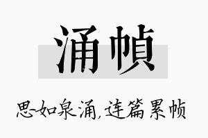 涌帧名字的寓意及含义