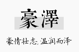 豪泽名字的寓意及含义