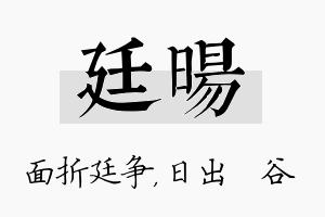 廷旸名字的寓意及含义