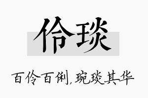 伶琰名字的寓意及含义