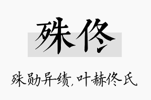 殊佟名字的寓意及含义