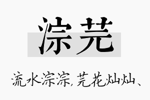 淙芫名字的寓意及含义