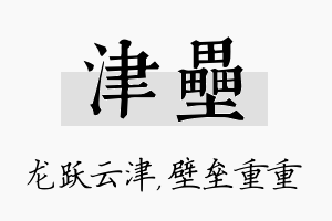 津垒名字的寓意及含义