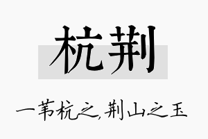 杭荆名字的寓意及含义