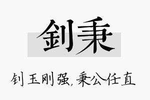 钊秉名字的寓意及含义