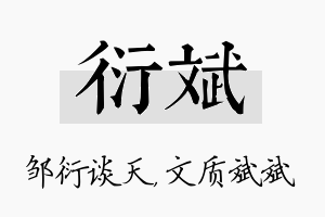 衍斌名字的寓意及含义