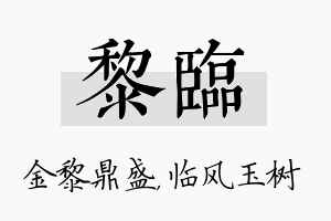 黎临名字的寓意及含义