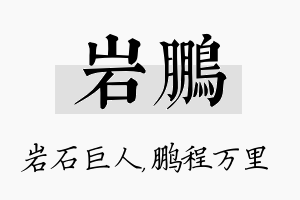 岩鹏名字的寓意及含义