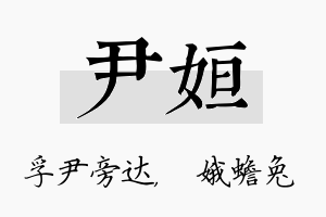 尹姮名字的寓意及含义