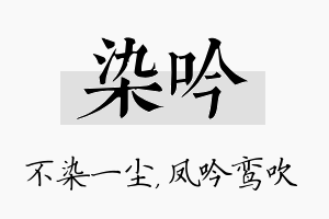 染吟名字的寓意及含义