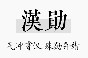 汉勋名字的寓意及含义