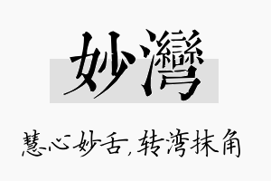 妙湾名字的寓意及含义