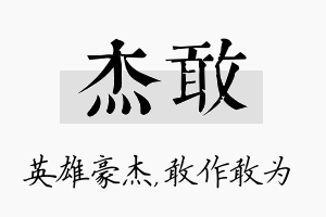 杰敢名字的寓意及含义