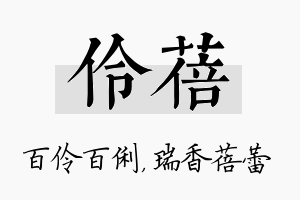 伶蓓名字的寓意及含义