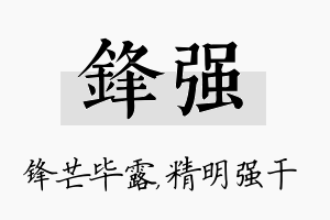 锋强名字的寓意及含义