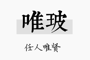 唯玻名字的寓意及含义